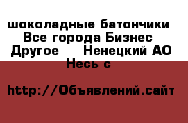 шоколадные батончики - Все города Бизнес » Другое   . Ненецкий АО,Несь с.